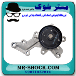 واتر پمپ تویوتا یاریس هاچ بک 2016-2017 برند اصلی تویوتا جنیون با بهترین قیمت در فروشگاه مستر شوک (آقای کمک فنر) مرکز فروش کمک فنر KYB و قطعات یدکی خودرو