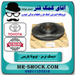 دیسک ترمز جلو تویوتا یاریس 2014-2016 صندوقدار برند اصلی تویوتا جنیون با بهترین قیمت در فروشگاه آقای کمک فنر