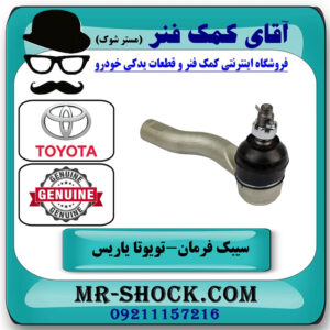سیبک فرمان سمت راست تویوتا یاریس 2014-2016 صندوقدار برند اصلی تویوتا جنیون در فروشگاه آقای کمک فنر