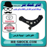 طبق پایین سمت چپ تویوتا یاریس 2014-2016 صندوقدار برند اصلی تویوتا جنیون در فروشگاه آقای کمک فنر