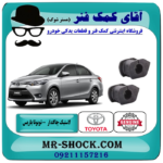 لاستیک چاکدار تویوتا یاریس 2014-2016 صندوقدار برند اصلی تویوتا جنیون با بهترین قیمت در فروشگاه آقای کمک فنر (مستر شوک) مرکز فروش تخصصی کمک فنر KYB و قطعات یدکی خودرو