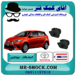 لاستیک چاکدار تویوتا یاریس هاچبک 2016-2014 برند ساخت تایلند با بهترین قیمت در فروشگاه آقای کمک فنر (مستر شوک) مرکز فروش تخصصی کمک فنر KYB و قطعات یدکی خودرو