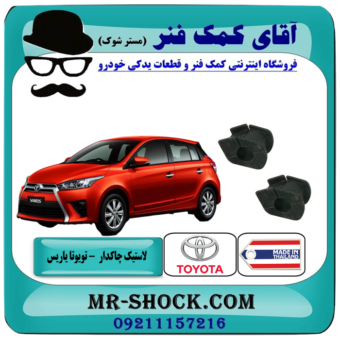 لاستیک چاکدار تویوتا یاریس هاچبک 2016-2014 برند ساخت تایلند با بهترین قیمت در فروشگاه آقای کمک فنر (مستر شوک) مرکز فروش تخصصی کمک فنر KYB و قطعات یدکی خودرو
