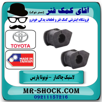 لاستیک چاکدار تویوتا یاریس 2016-2014 صندوقدار برند ساخت تایلند با بهترین قیمت در فروشگاه آقای کمک فنر (مستر شوک) مرکز فروش تخصصی کمک فنر KYB و قطعات یدکی خودرو