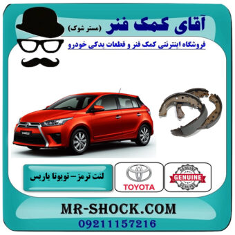 لنت ترمز عقب تویوتا یاریس 2014-2016 هاچبک برند اصلی تویوتا جنیون با بهترین قیمت در فروشگاه آقای کمک فنر (مستر شوک) مرکز فروش تخصصی کمک فنر KYB و قطعات یدکی خودرو