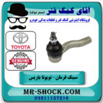 سیبک فرمان سمت راست تویوتا یاریس 2014-2016 هاچبک برند اصلی تویوتا جنیون در فروشگاه اقای کمک فنر