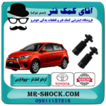 گردگیر کمک فنر جلو تویوتا یاریس 2016-2014 هاچبک برند اصلی تویوتا جنیون با بهترین قیمت در فروشگاه آقای کمک فنر (مستر شوک) مرکز فروش تخصصی کمک فنر KYB و قطعات یدکی خودرو