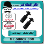 گردگیر کمک فنر جلو تویوتا یاریس 2016-2014 هاچبک برند اصلی تویوتا جنیون با بهترین قیمت در فروشگاه آقای کمک فنر (مستر شوک) مرکز فروش تخصصی کمک فنر KYB و قطعات یدکی خودرو