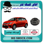 توپی سرکمک فنر جلو تویوتا یاریس 2016-2014 هاچبک برند اصلی تویوتا جنیون با بهترین قیمت در فروشگاه آقای کمک فنر (مستر شوک) مرکز فروش تخصصی کمک فنر KYB و قطعات یدکی خودرو