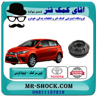 توپی سرکمک فنر جلو تویوتا یاریس 2016-2014 هاچبک برند اصلی تویوتا جنیون با بهترین قیمت در فروشگاه آقای کمک فنر (مستر شوک) مرکز فروش تخصصی کمک فنر KYB و قطعات یدکی خودرو