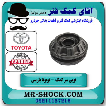 توپی سرکمک فنر جلو تویوتا یاریس 2016-2014 هاچبک برند اصلی تویوتا جنیون با بهترین قیمت در فروشگاه آقای کمک فنر (مستر شوک) مرکز فروش تخصصی کمک فنر KYB و قطعات یدکی خودرو