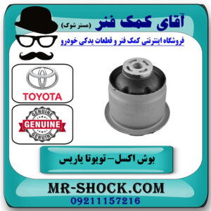یک عدد (1 عدد) بوش اکسل عقب تویوتا یاریس 2014-2016 هاچبک برند اصلی تویوتا جنیون با بهترین قیمت در فروشگاه آقای کمک فنر