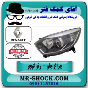 چراغ جلو سمت چپ رنو کپچر برند اصلی جنیون پارتس با تضمین اصالت با بهترین قیمت در فروشگاه آقای کمک فنر