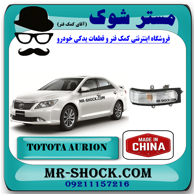 AURION 2008 CHINA=81730-06070-21 راهنما آینه تویوتا اریون 2008-2011 برند ساخت چین با بهترین قیمت در فروشگاه مستر شوک (آقای کمک فنر) مرکز فروش کمک فنر KYB و قطعات یدکی خودرو