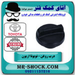 درب روغن تویوتا اریون 2008-2011 برند اصلی تویوتا جنیون با بهترین قیمت در فروشگاه آقای کمک فنر