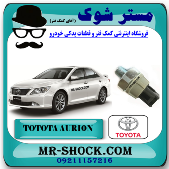 فشنگی روغن تویوتا اریون 2008-2011 برند اصلی تویوتا جنیون با بهترین قیمت در فروشگاه مستر شوک (آقای کمک فنر) مرکز فروش کمک فنر KYB و قطعات یدکی خودرو