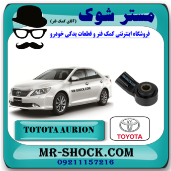 سنسور ناک تویوتا اریون 2008-2011 برند اصلی تویوتا جنیون با بهترین قیمت در فروشگاه مستر شوک (آقای کمک فنر) مرکز فروش کمک فنر KYB و قطعات یدکی خودرو