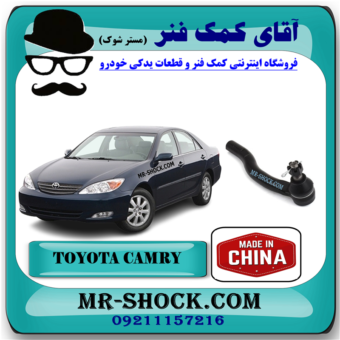 سیبک فرمان تویوتا کمری 2006-2005 برند ساخت چین با بهترین قیمت در فروشگاه آقای کمک فنر (مستر شوک) مرکز فروش کمک فنر KYB و قطعات یدکی خودرو