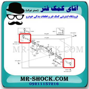 سیبک فرمان تویوتا کمری 2006-2005 برند ساخت چین با بهترین قیمت در فروشگاه آقای کمک فنر (مستر شوک) مرکز فروش کمک فنر KYB و قطعات یدکی خودرو