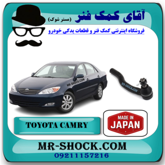 سیبک فرمان تویوتا کمری 2006-2005 برند ساخت ژاپن با بهترین قیمت در فروشگاه آقای کمک فنر (مستر شوک) مرکز فروش کمک فنر KYB و قطعات یدکی خودرو
