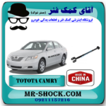 مندل دو شاخه کوتاه عقب تویوتا کمری 2007-2010 برند ساخت چین با بهترین قیمت در فروشگاه آقای کمک فنر (مستر شوک) مرکز فروش کمک فنر KYB و قطعات یدکی خودرو