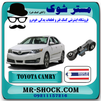 دسته موتور بالا راست تویوتا کمری 2012-2015 برند ساخت تایلند/تایوان با بهترین قیمت در فروشگاه مستر شوک (آقای کمک فنر) مرکز فروش کمک فنر KYB و قطعات یدکی خودرو