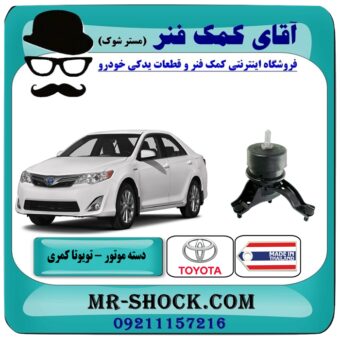 دسته موتور پایین راست تویوتا کمری 2012-2015 برند ساخت تایلند/تایوان با بهترین قیمت در فروشگاه آقای کمک فنر (مستر شوک) مرکز فروش تخصصی کمک فنر KYB و قطعات یدکی خودرو