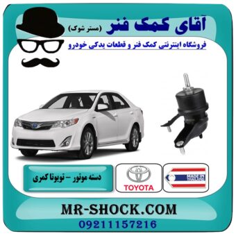 دسته موتور چپ تویوتا کمری 2012-2015 برند ساخت تایلند/تایوان با بهترین قیمت در فروشگاه آقای کمک فنر (مستر شوک) مرکز فروش تخصصی کمک فنر KYB و قطعات یدکی خودرو