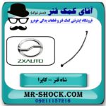 شاه فنر کاپرا برند های معتبر تولید داخل با بهترین قیمت در فروشگاه آقای کمک فنر (مستر شوک) مرکز فروش تخصصی کمک فنر KYB  و قطعات یدکی خودرو