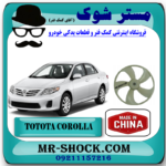پروانه فن رادیاتور آب تویوتا کرولا 2008-2010 برند ساخت چین با بهترین قیمت در فروشگاه مستر شوک (آقای کمک فنر) مرکز فروش کمک فنر KYB  و قطعات یدکی خودرو