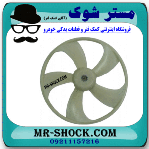 پروانه فن رادیاتور آب تویوتا کرولا 2008-2010 برند ساخت چین با بهترین قیمت در فروشگاه مستر شوک (آقای کمک فنر) مرکز فروش کمک فنر KYB  و قطعات یدکی خودرو