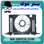 قاب فن تویوتا کرولا 2008-2010 برند ساخت چین با بهترین قیمت در فروشگاه مستر شوک (آقای کمک فنر) مرکز فروش کمک فنر KYB و قطعات یدکی خودرو