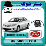 موتور فن رادیاتور آب تویوتا کرولا 2008-2010 برند ساخت ژاپن با بهترین قیمت در فروشگاه مستر شوک (آقای کمک فنر) مرکز فروش کمک فنر KYB و قطعات یدکی خودرو