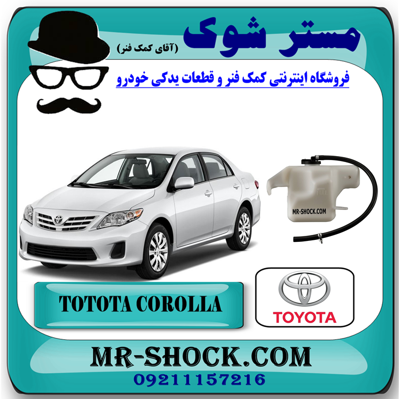 COROLLA 2008 OEM=16470-22091-51 منبع انبساط تویوتا کرولا 2008-2010 برند اصلی تویوتا جنیون با بهترین قیمت در فروشگاه مستر شوک (آقای کمک فنر) مرکز فروش کمک فنر KYB و قطعات یدکی خودرو