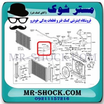 شیلنگ راست رادیاتور آب تویوتا کرولا 2008-2010 برند اصلی تویوتا جنیون با بهترین قیمت در فروشگاه مستر شوک (آقای کمک فنر) مرکز فروش کمک فنر KYB و قطعات یدکی خودرو