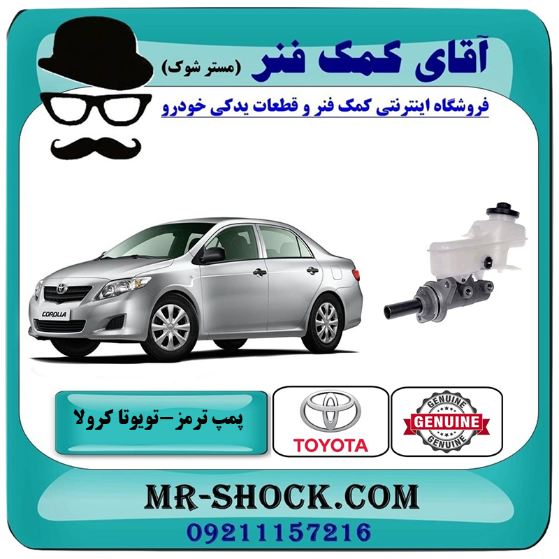 COROLLA 2008 OEM=47201-12B20-2 پمپ ترمز بالا تویوتا کرولا 2008-2010 برند اصلی تویوتا جنیون با بهترین قیمت در فروشگاه آقای کمک فنر (مستر شوک) مرکز فروش تخصصی کمک فنر KYB و قطعات یدکی خودرو