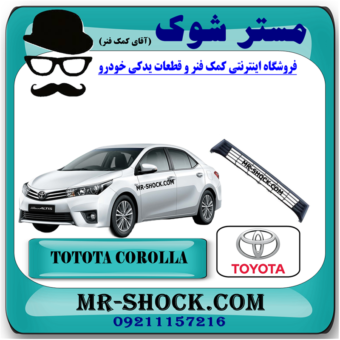 توری سپر جلو تویوتا کرولا 2014-2015 برند اصلی تویوتا جنیون با بهترین قیمت در فروشگاه مستر شوک (آقای کمک فنر) مرکز فروش کمک فنر KYB و قطعات یدکی خودرو