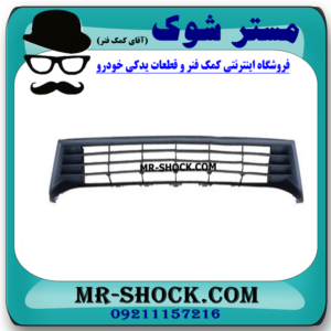 توری سپر جلو تویوتا کرولا 2014-2015 برند اصلی تویوتا جنیون با بهترین قیمت در فروشگاه مستر شوک (آقای کمک فنر) مرکز فروش کمک فنر KYB و قطعات یدکی خودرو