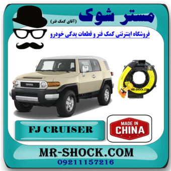 نوار ایربگ تویوتا FJ کروز برند ساخت چین (ساعتی فرمان) با بهترین قیمت در فروشگاه مستر شوک (آقای کمک فنر) مرکز فروش کمک فنر KYB و قطعات یدکی خودرو