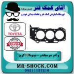 واشر سر سیلندر سمت راست تویوتا FJ کروز برند اصلی تویوتا جنیون در فروشگاه آقای کمک فنر