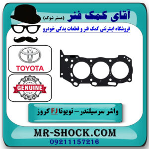 واشر سر سیلندر سمت راست تویوتا FJ کروز برند اصلی تویوتا جنیون در فروشگاه آقای کمک فنر