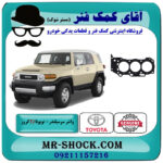 واشر سر سیلندر تویوتا FJ کروز برند اصلی تویوتا جنیون با بهترین قیمت در فروشگاه آقای کمک فنر (مستر شوک) مرکز فروش تخصصی کمک فنر KYB و قطعات یدکی خودرو