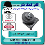 دسته موتور جلو تویوتا FJ کروز برند اصلی تویوتا جنیون با بهترین قیمت در فروشگاه آقای کمک فنر