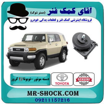 دسته موتور جلو تویوتا FJ کروز برند اصلی تویوتا جنیون با بهترین قیمت در فروشگاه آقای کمک فنر (مستر شوک) مرکز فروش تخصصی کمک فنر KYB و قطعات یدکی خودرو