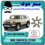 پروانه فن تویوتا FJ کروز برند اصلی تویوتا جنیون با بهترین قیمت در فروشگاه آقای کمک فنر (مستر شوک) مرکز فروش کمک فنر KYB و قطعات یدکی خودرو