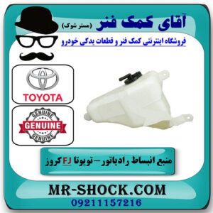 منبع انبساط تویوتا FJ کروز برند اصلی تویوتا جنیون با بهترین قیمت در فروشگاه آقای کمک فنر