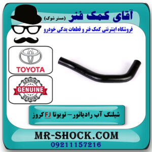شیلنگ پایین رادیاتور آب تویوتا FJ کروز برند اصلی تویوتا جنیون با بهترین قیمت در فروشگاه آقای کمک فنر (مستر شوک) مرکز فروش تخصصی کمک فنر KYB و قطعات یدکی خودرو