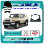 قاب فن تویوتا FJ کروز برند اصلی تویوتا جنیون با بهترین قیمت در فروشگاه آقای کمک فنر (مستر شوک) مرکز فروش تخصصی کمک فنر KYB و قطعات یدکی خودرو