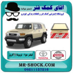 فیلتر هوا تویوتا FJ کروز برند اصلی تویوتا جنیون با بهترین قیمت در فروشگاه آقای کمک فنر (مستر شوک) مرکز فروش تخصصی کمک فنر KYB و قطعات یدکی خودروفیلتر هوا تویوتا FJ کروز برند اصلی تویوتا جنیون با بهترین قیمت در فروشگاه آقای کمک فنر (مستر شوک) مرکز فروش تخصصی کمک فنر KYB و قطعات یدکی خودرو