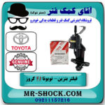 فیلتر بنزین داخل موتور تویوتا FJ کروز برند اصلی تویوتا جنیون با بهترین قیمت در فروشگاه آقای کمک فنر